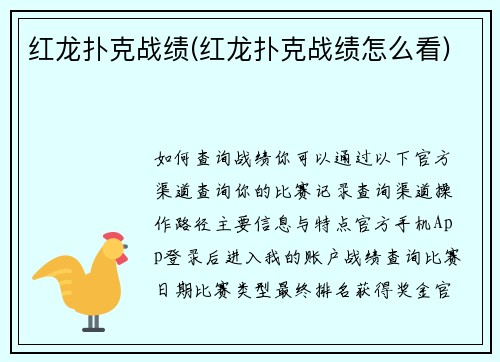 红龙扑克战绩(红龙扑克战绩怎么看)
